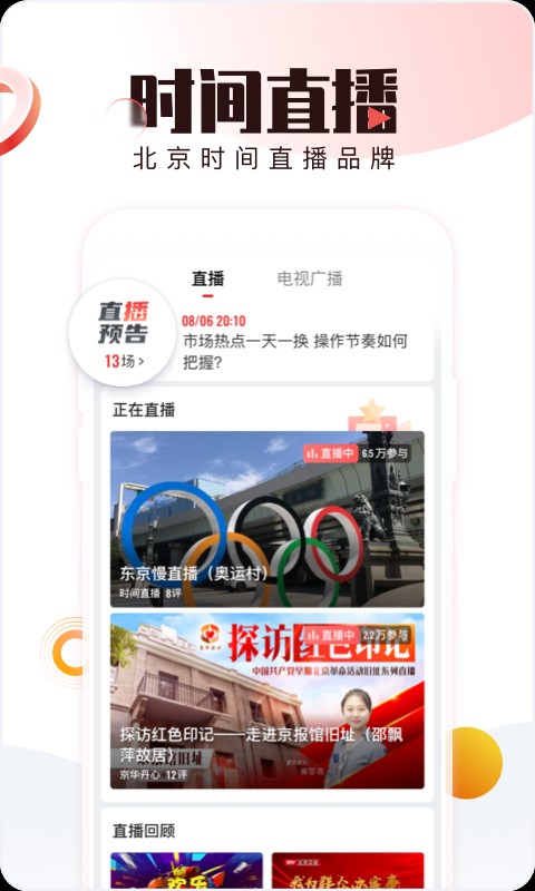 北京时间软件手机APP截图