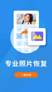 照片误删恢复大师APP截图