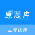 主管技师原题库APP图标