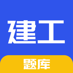 一级二级建造师新题库下载