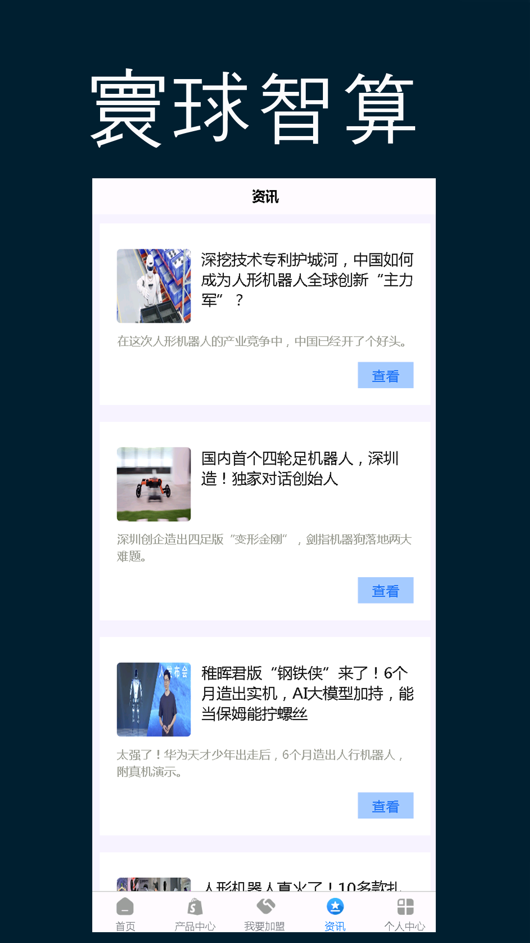 寰球智算APP