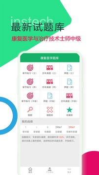 康复医学题库APP截图