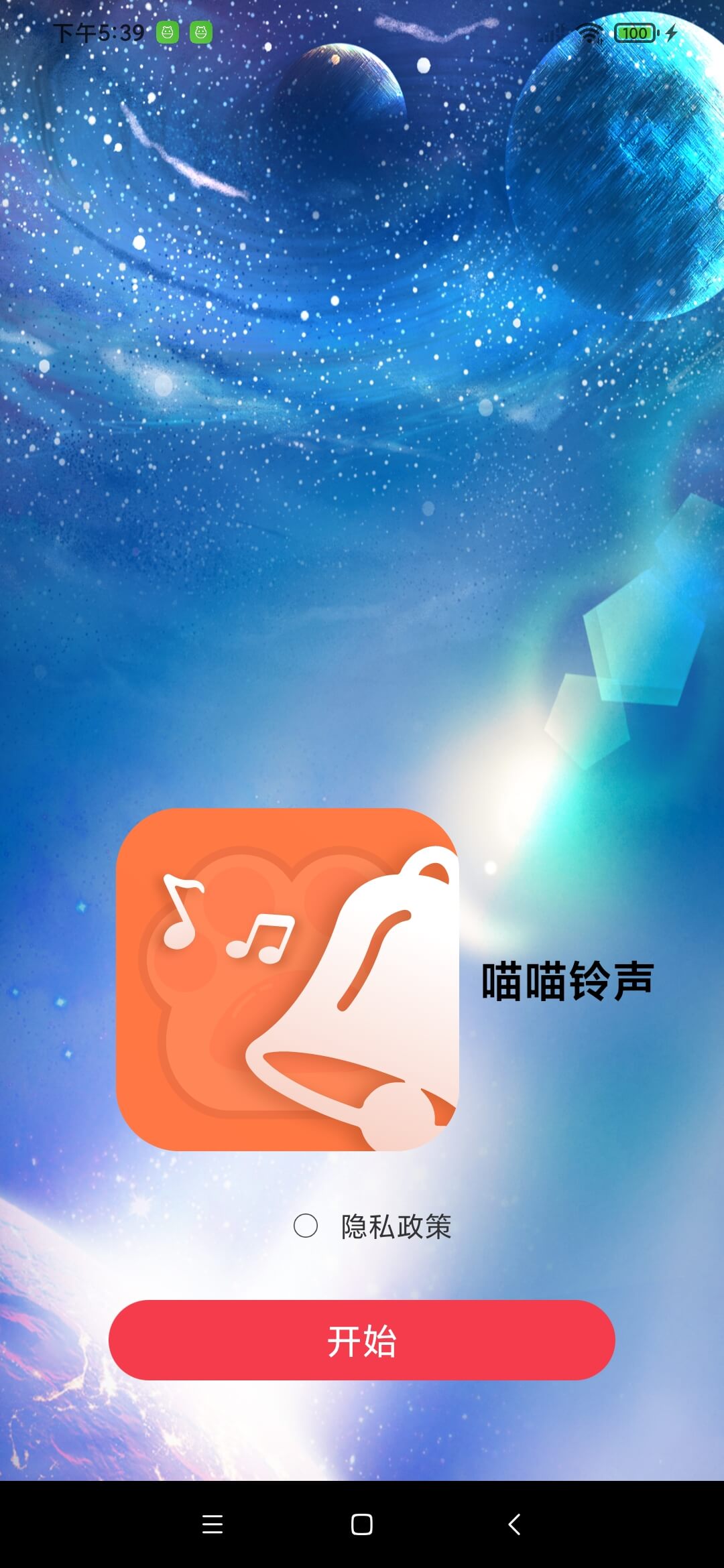 喵喵铃声APP截图