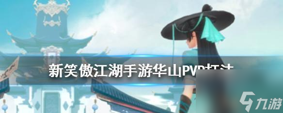 新笑傲江湖手游日月PVP打法建议（以高攻速高智力为核心）