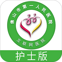 佛山市一医院护士版app