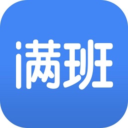 满班(点名软件)下载