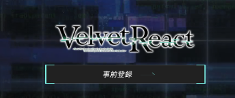 《Velvet React》怎么预约