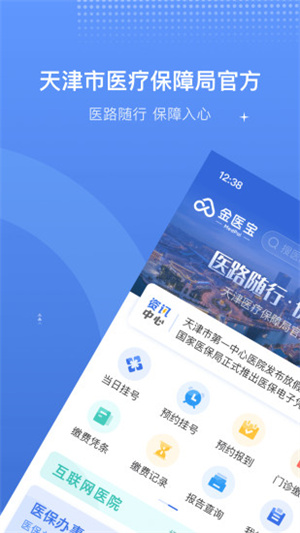 金医宝app（已改名津医保）