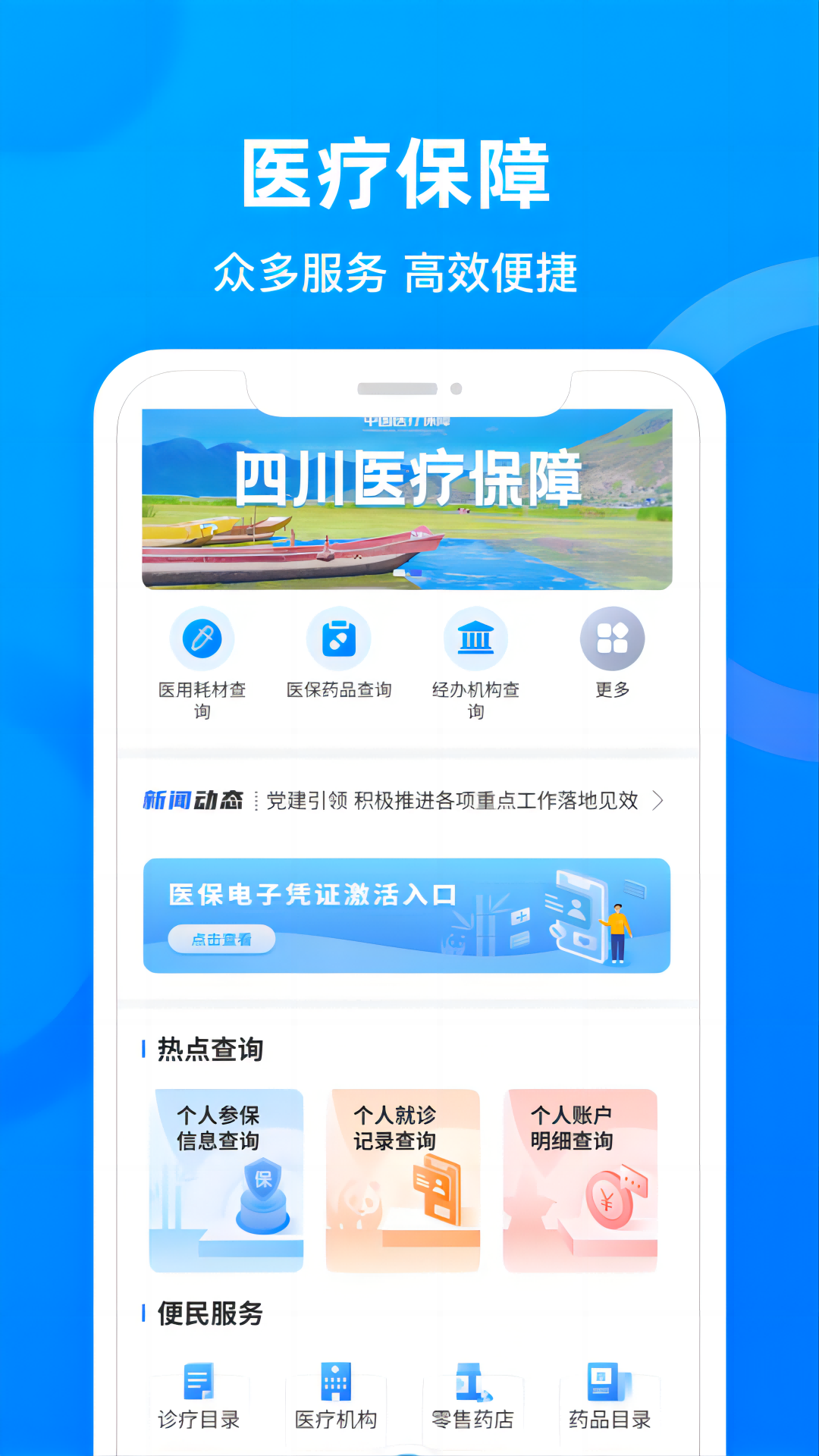 四川医保公共服务平台app