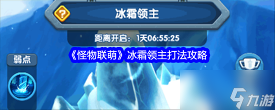 怪物联萌冰霜领主的主要打法是什么 怪物联萌冰霜领主打法攻