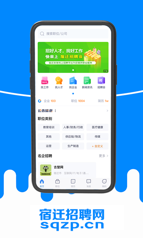 宿迁招聘会APP截图