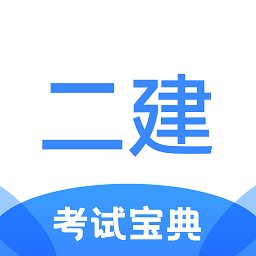 二级建造师考试宝典app下载