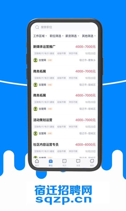 宿迁招聘会APP截图