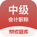 中级会计原题库APP图标