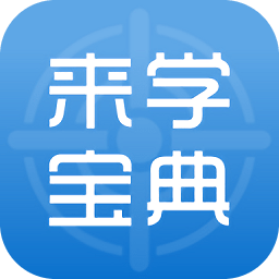 来学宝典手机版APP图标