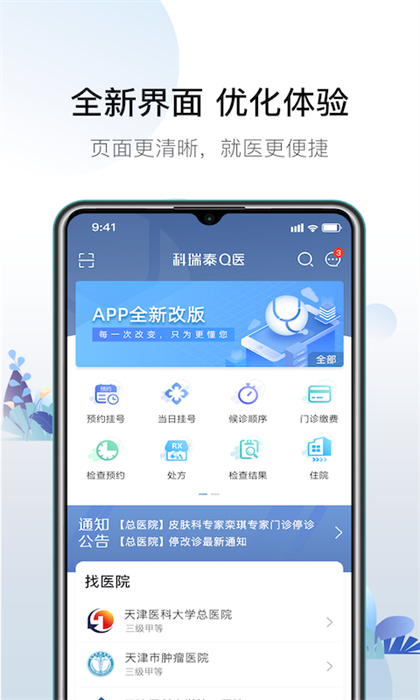 科瑞泰q医预约挂号app