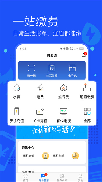 常德网上交电费app(付费通)