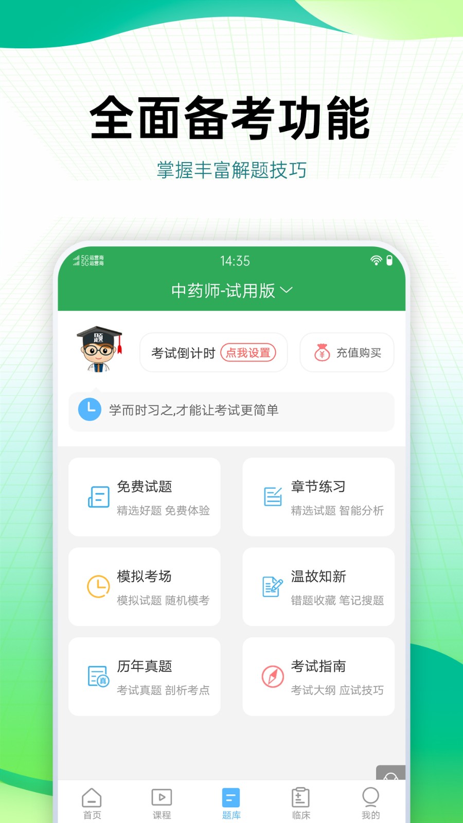 药学药师职称考试宝典APP截图