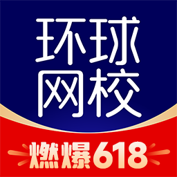 环球网校版APP图标