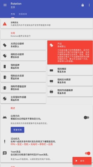 rotation屏幕方向管理器中文版APP截图