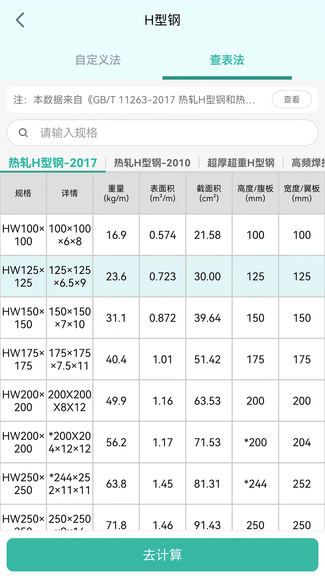 建工计算器正式版