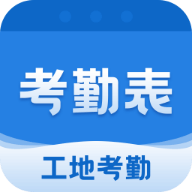 考勤表手机版APP图标