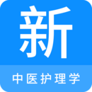 中医护理学新题库APP图标