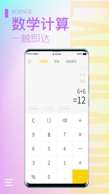 计算器大师APP截图