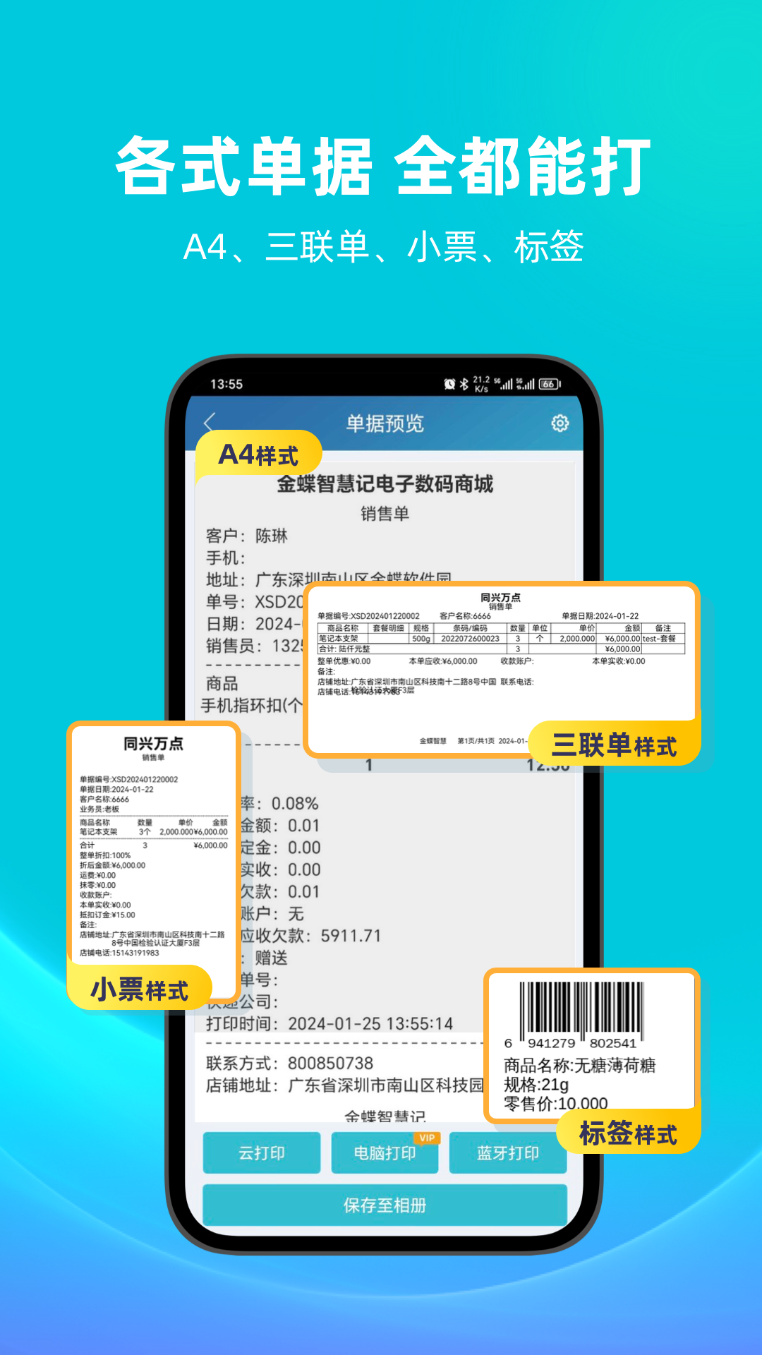 金蝶智慧记进销存app