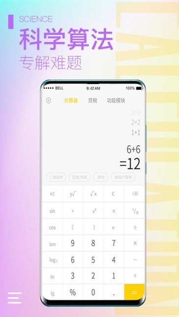 计算器大师APP截图