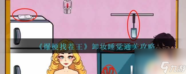 爆梗找茬王帮女友卸妆 爆梗找茬王卸妆睡觉攻略