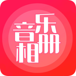 音乐相册制作app