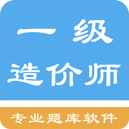 一级造价师原题库APP图标