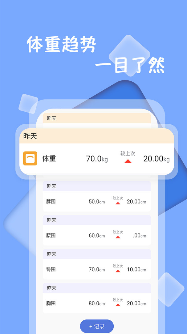 体重记录减肥助理APP截图