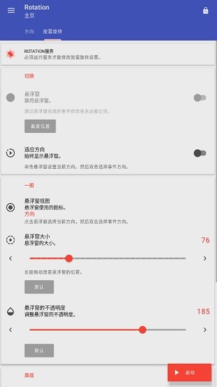 rotation屏幕方向管理器中文版APP截图