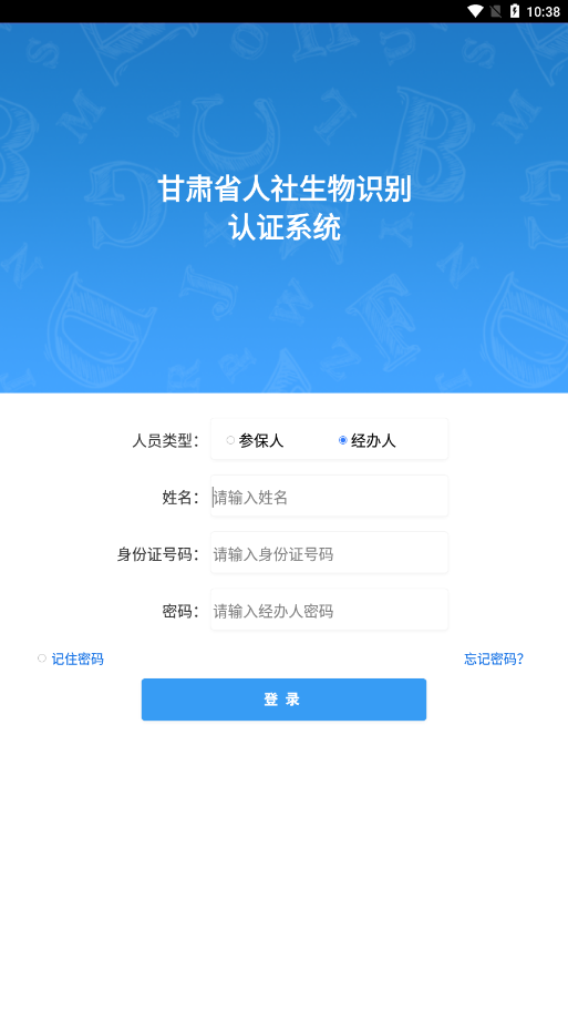 甘肃养老保险认证软件APP截图