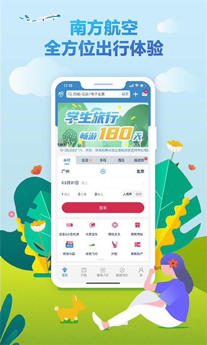 南方航空应用app