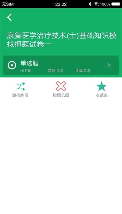 康复医学新题库APP截图