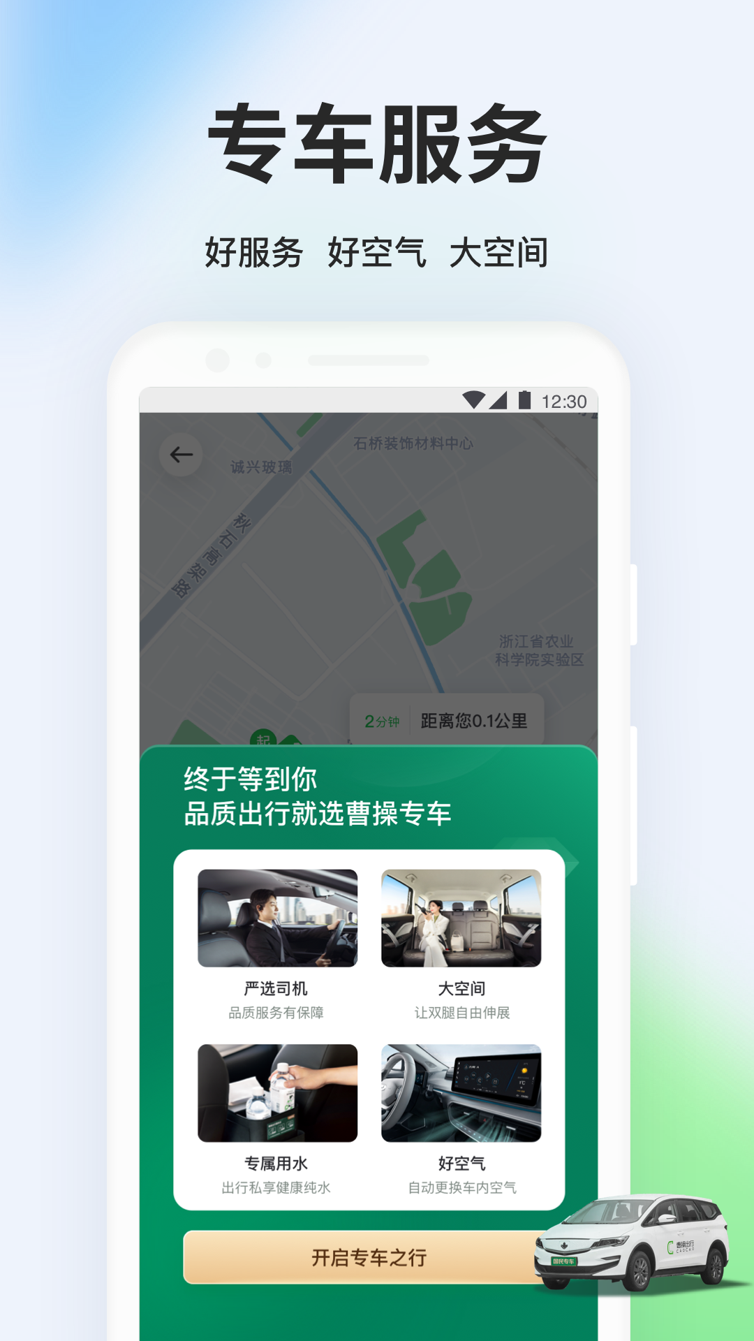 曹操出行专车乘客端APP截图