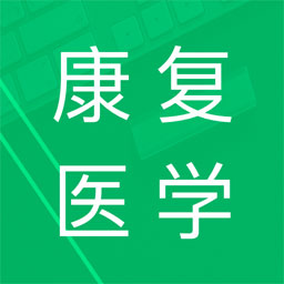 康复医学新题库APP图标