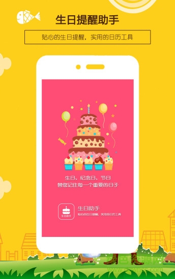 生日提醒助手APP截图