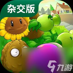 pvz杂交版2.2下载入口