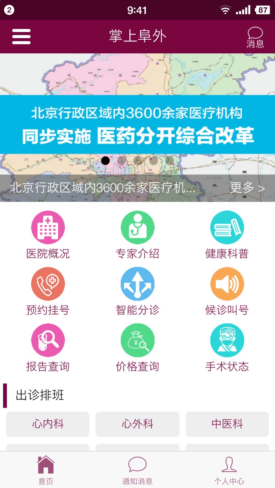 掌上阜外医院网上挂号app