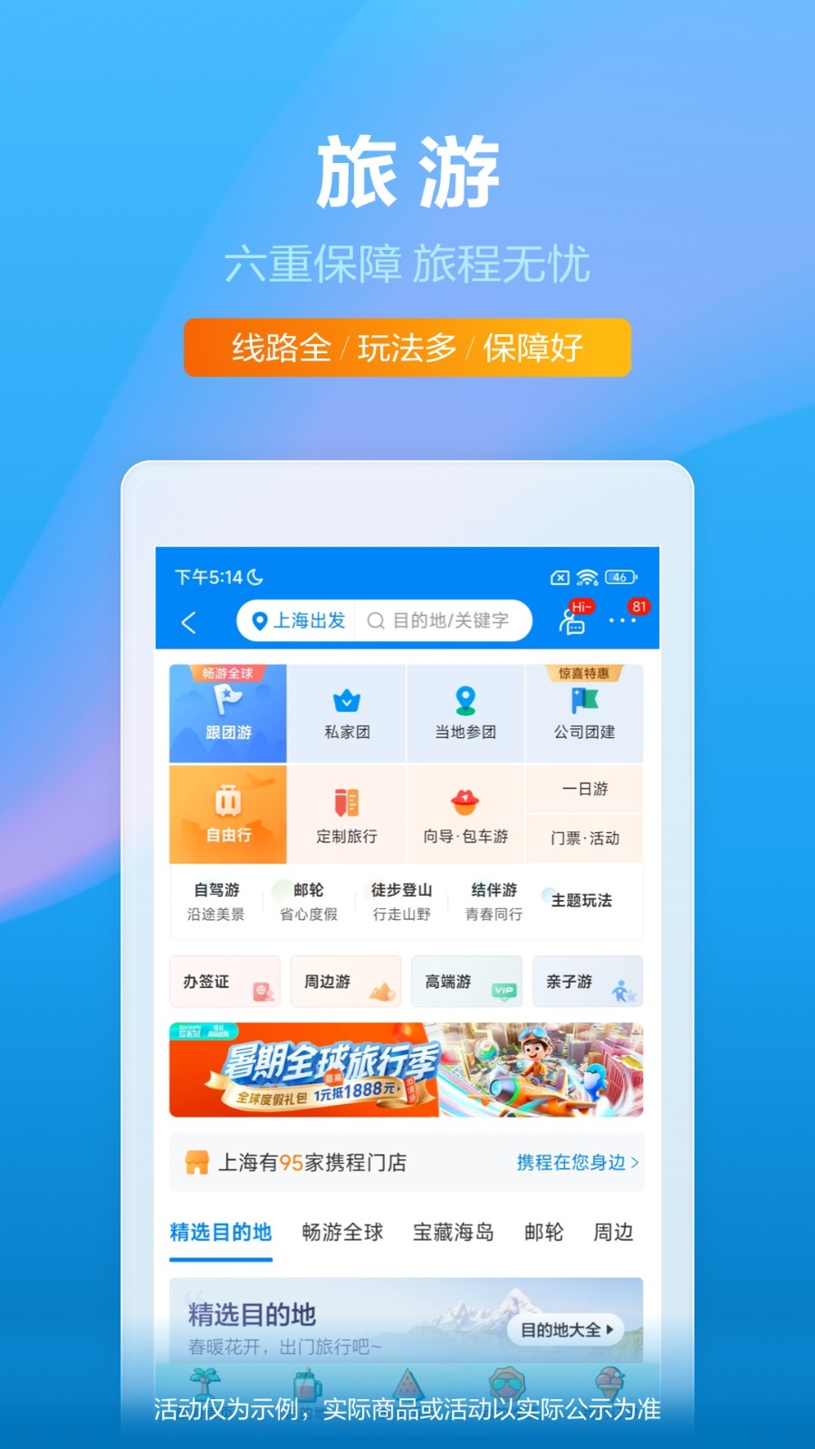 携程酒店(携程旅行)APP截图