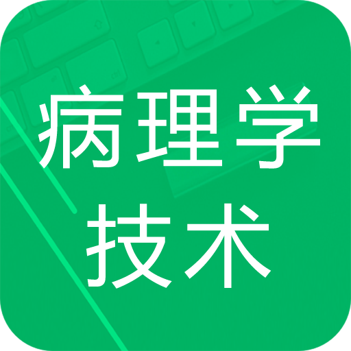 病理学技术新题库APP图标