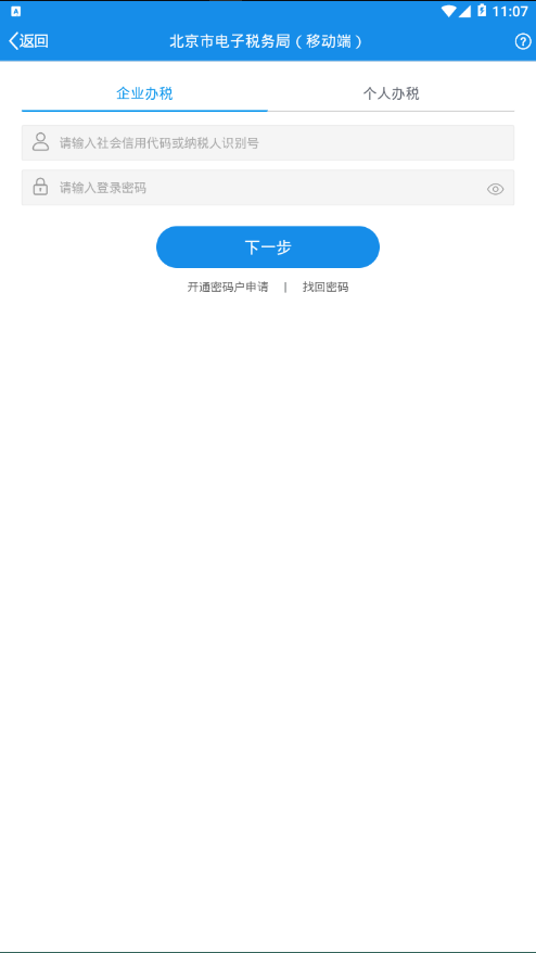 北京税务APP截图