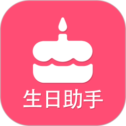 生日提醒助手下载