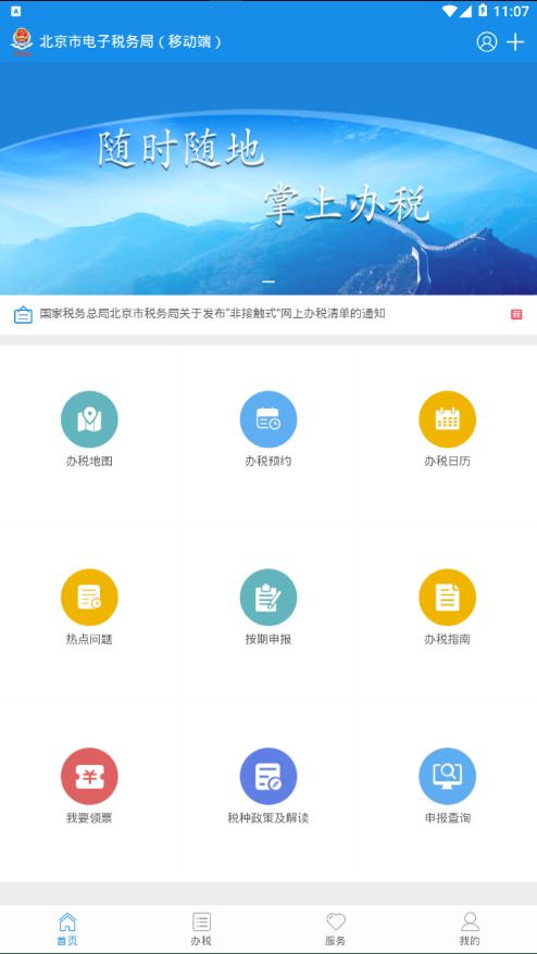 北京税务APP截图