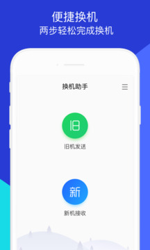 鹏成换机助手APP截图