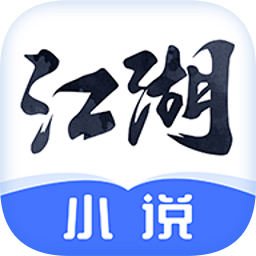 江湖免费小说appAPP图标